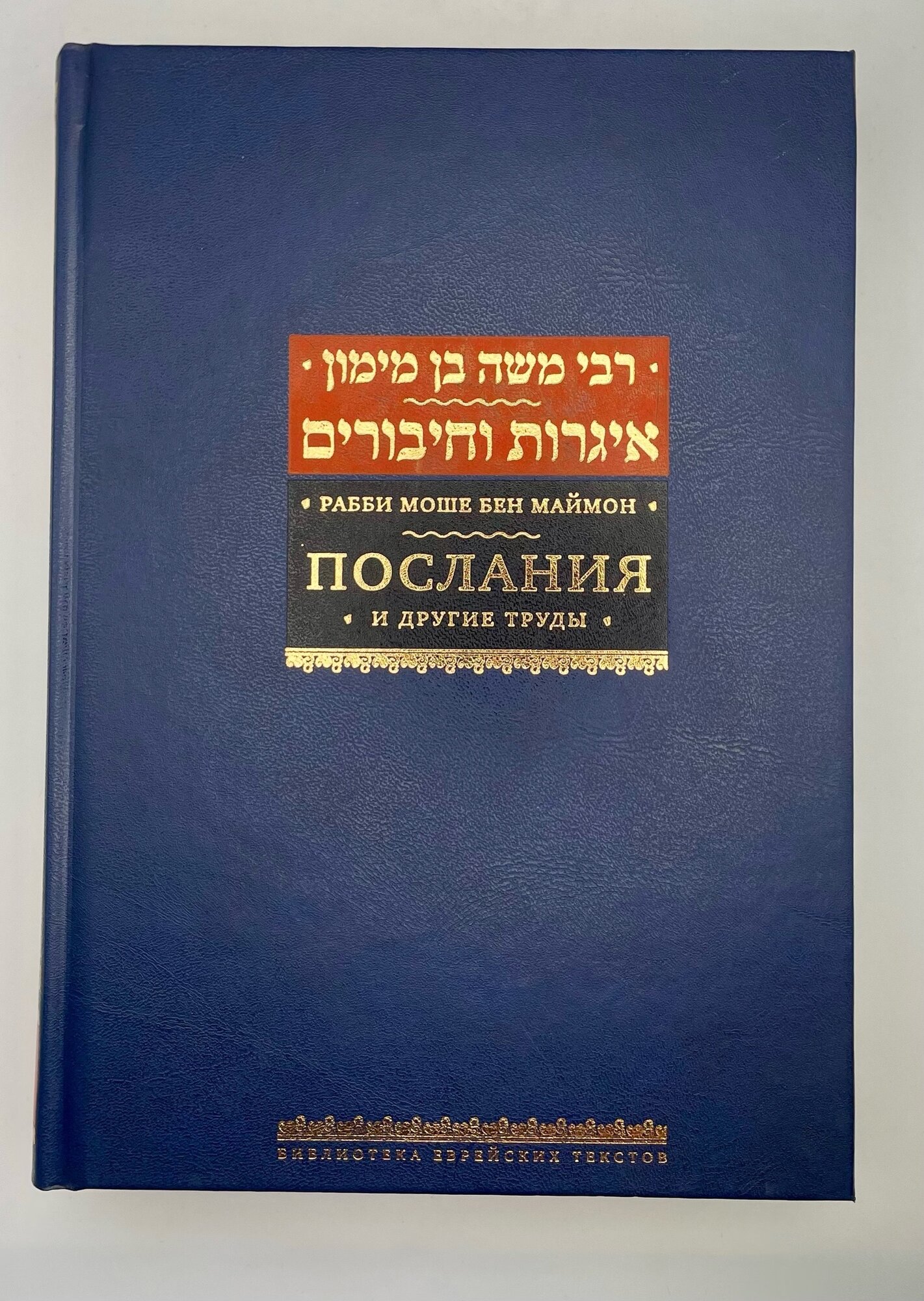 Послания и другие труды (Рабби Моше бен Маймон) - фото №3