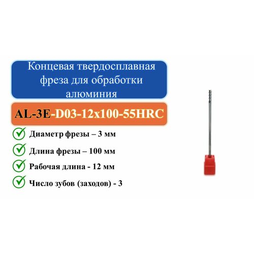 AL-3E-D03-12x100-55HRC Концевая твердосплавная фреза для обработки алюминия