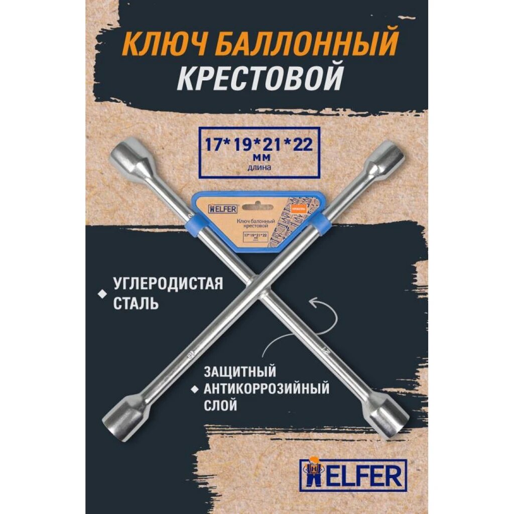 Ключ балонный крестовой (17, 19, 21, 22) "HELFER"