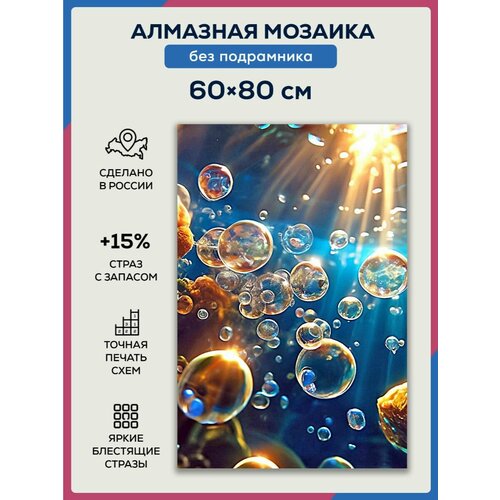 Алмазная мозаика 60x80 Подводный мир без подрамника