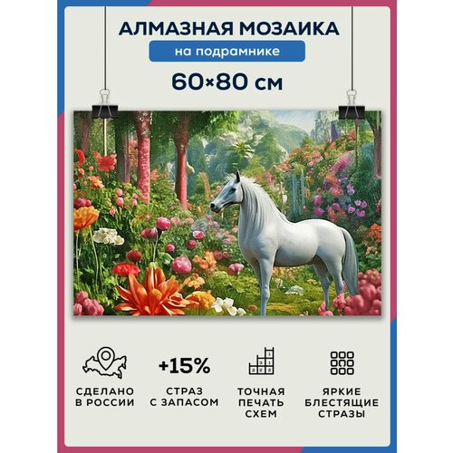 фото Алмазная мозаика 60x80 белая лошадь на подрамнике diamond canvas