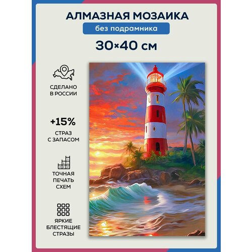 Алмазная мозаика 30x40 Маяк на берегу без подрамника