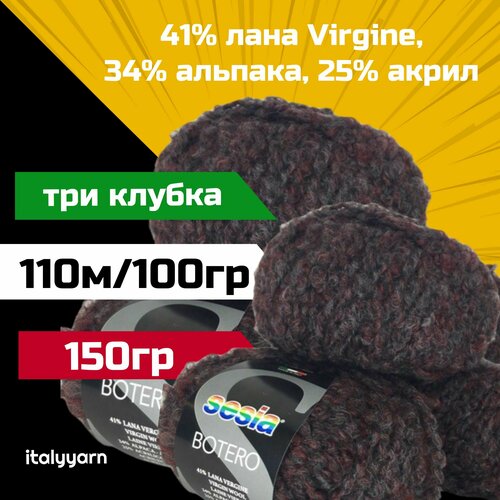 Итальянская пряжа BOTERO Manifatura Sesia; 110м/100гр; 41% лана Virgine, 34% альпака, 25% акрил; цвет 1096; три мотка (50гр. х 3шт.)