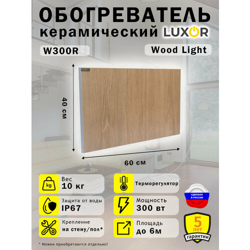 Обогреватель Керамический Luxor W300R Цвет Wood Light