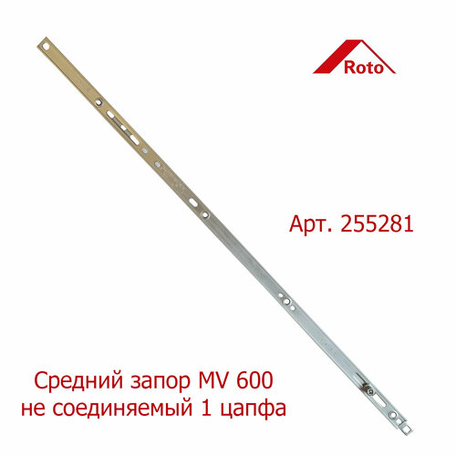 Средний запор Roto MV600 запор средний internika 400 700 мм цапфа 1r