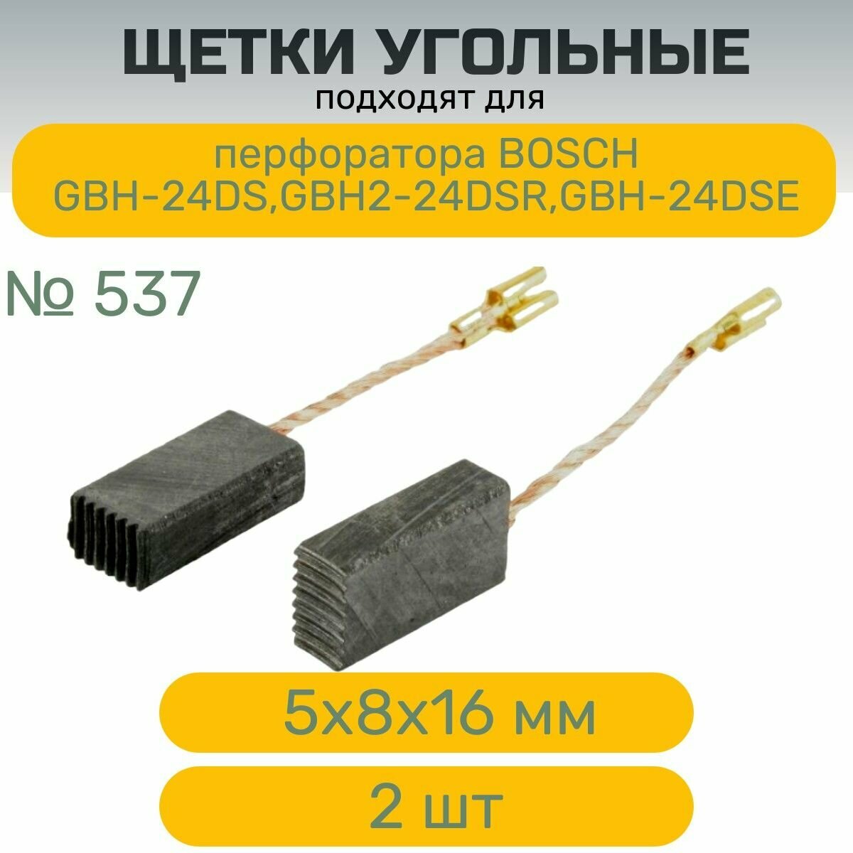 фото Угольные щетки №537 подходят для перфоратора BOSСH GBH-24DS, GBH2-24DSR, GBH-24DSE