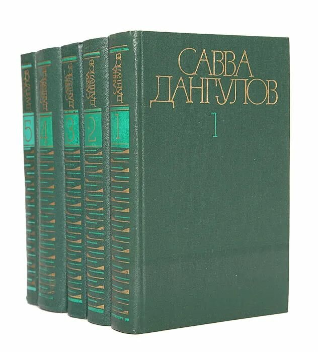 Савва Дангулов. Собрание сочинений в 5-ти томах (комплект из 5-ти книг)