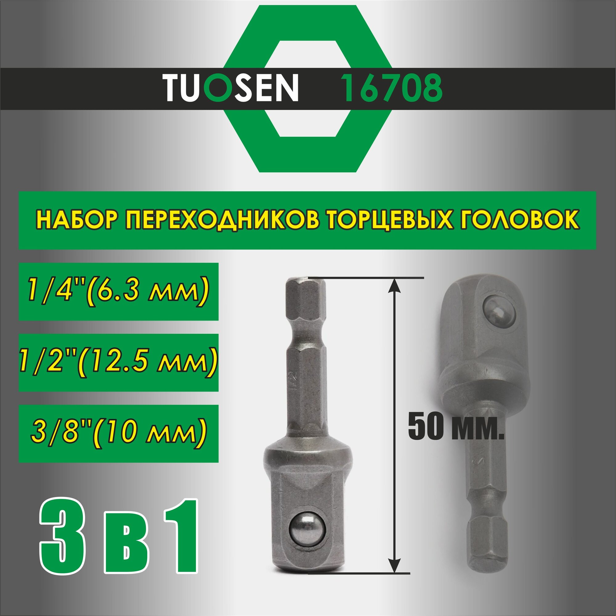 Набор переходников для торцевых головок Tuosen 16708/ переходники под шуруповерт и дрель — фото 1