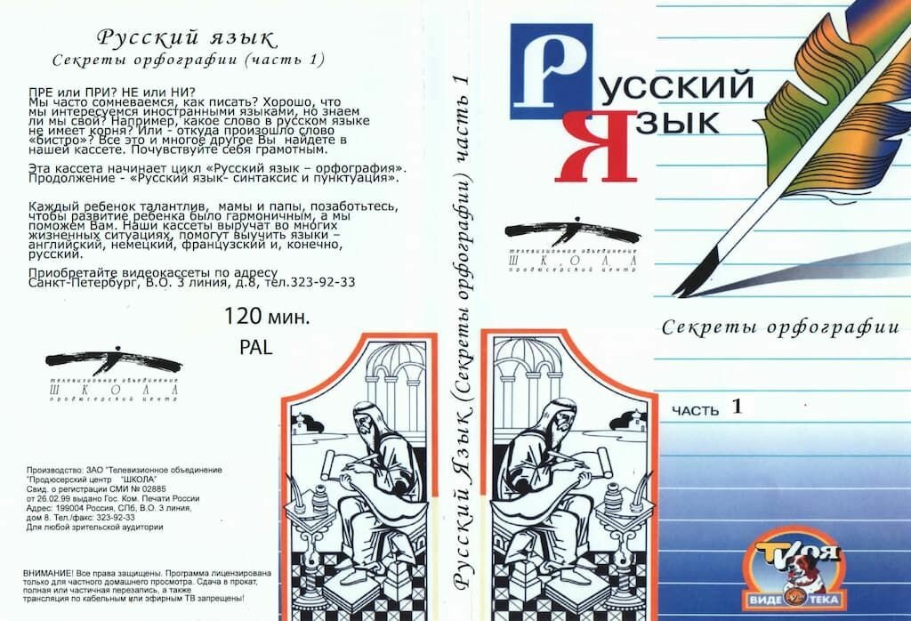 Русский язык. Секреты орфографии. ч.1 (DVD, 120 мин.)
