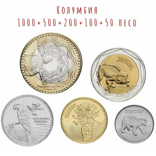 Колумбия набор из 5 монет - 50/100/200/500/1000 песо 2019-2023 год UNC колумбия 500 песо 2011 г