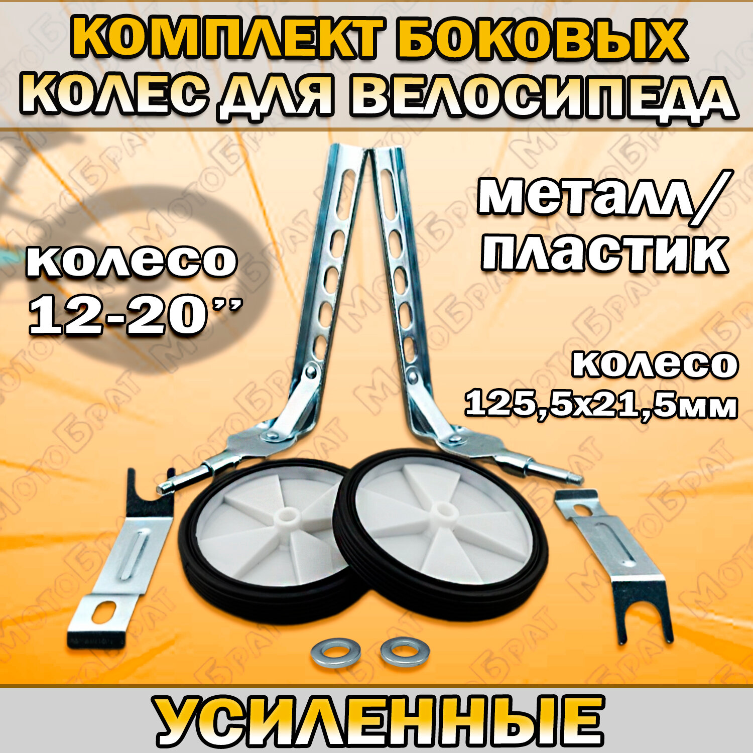 Комплект боковых колес для велосипеда 12-20" (усиленные)