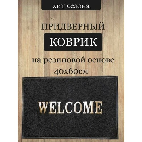 Коврик придверный 40х60 см 524₽