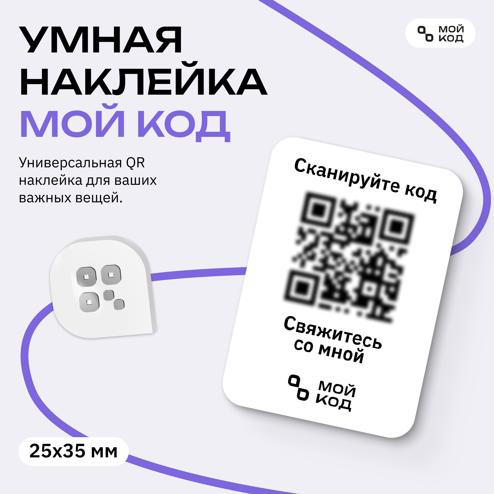 Универсальная Умная Наклейка "мойкод" QR для вещей маленькая размер 2,5 на 3 см с номером телефона защита от потери