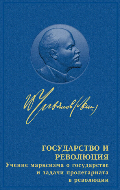 Государство и революция [Аудиокнига]