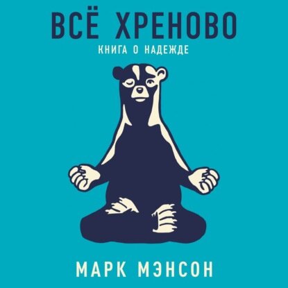 Всё хреново. Книга о надежде [Аудиокнига]