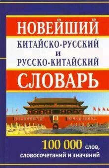 Словарь китайско-русский русско-китайский новейший. 100 тысяч слов и словосочетаний (Левина О. В.) Славянский дом книги