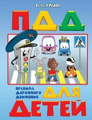 По дороге в школу. Правила дорожного движения (Ульева Е. А.) Издательство вако