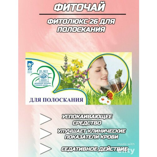 Фитолюкс №26 для полоскания фильтр-пакет 1,5 г 20шт