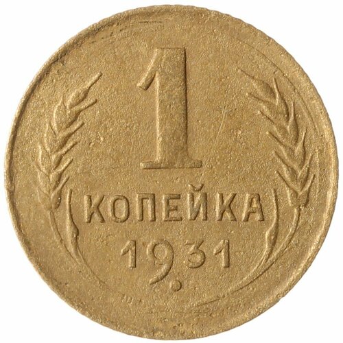 1 копейка 1931