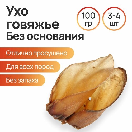 Лакомства для собак. Ухо говяжье сушеное 100 г