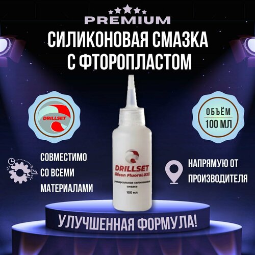 Набор силиконовая смазка DRILLSET FluoroLUXE с фторопластом Silicone Oil 330мл 503₽