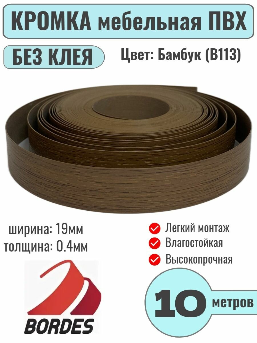 Кромка мебельная ПВХ без клея 0.4х19мм цвет Бамбук (B113) 10 метров Bordes