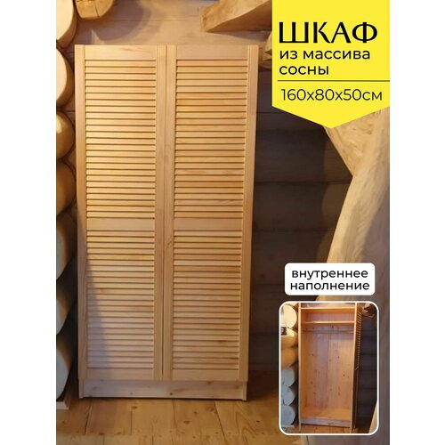 Шкаф из массива сосны для хранения вещей со штангой, 80х50х160см