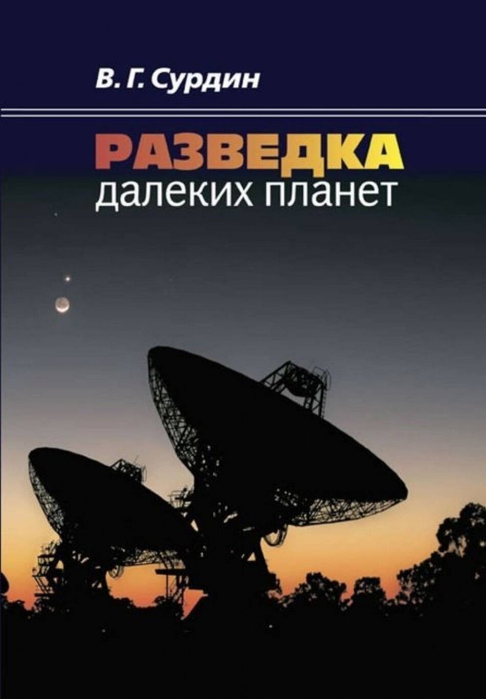 Разведка далеких планет (Сурдин Владимир Георгиевич) - фото №1