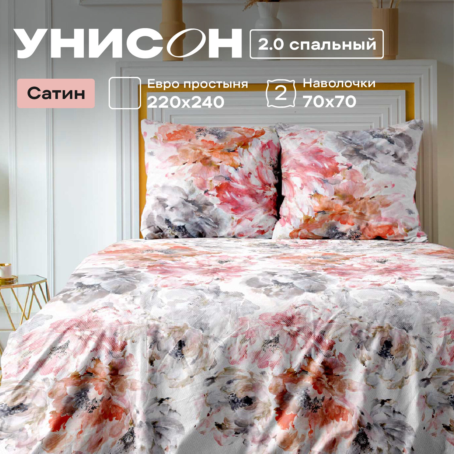 Постельное белье 2 спальное Унисон, Сатин, нав. 70х70, Allegra