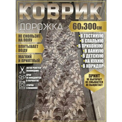 фото Дорожка ковровая 60х300 в коридор ванную кухню зал гостинную promonova
