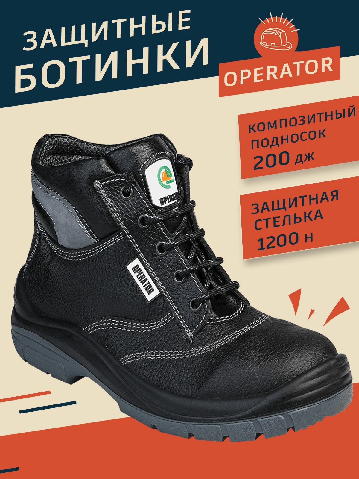 Ботинки рабочие OPERATOR с КП и КС