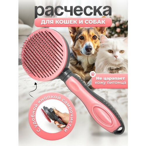 Расческа для кошек и собак