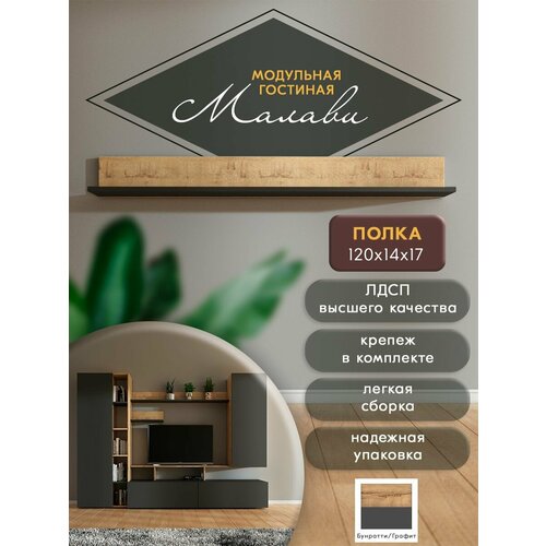 Полка настенная 1200х166х140 Гостиная Малави, Woood&Stone (1)