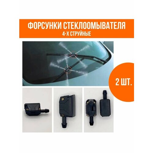 Форсунки омывателя стекла 4-х струйные универсальный