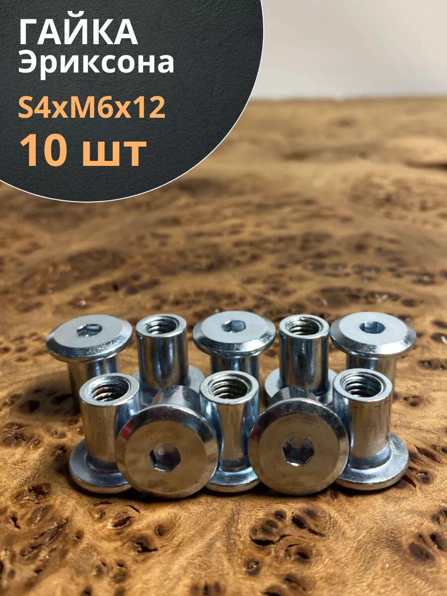 фото Мебельная гайка Эриксона М6 с плоской головкой, 10 шт.