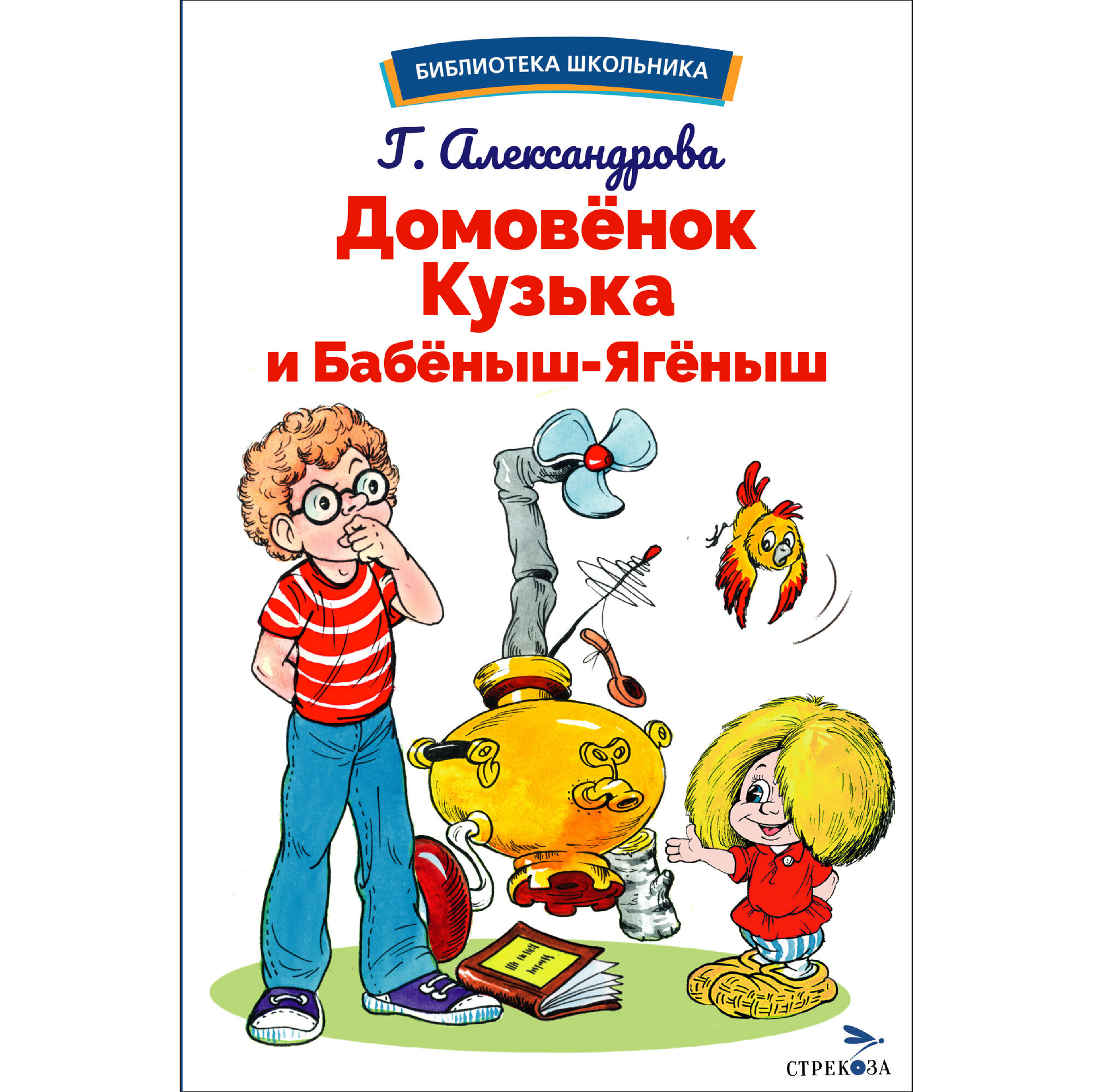 Домовёнок Кузька и Бабёныш-Ягёныш. Библиотека школьника