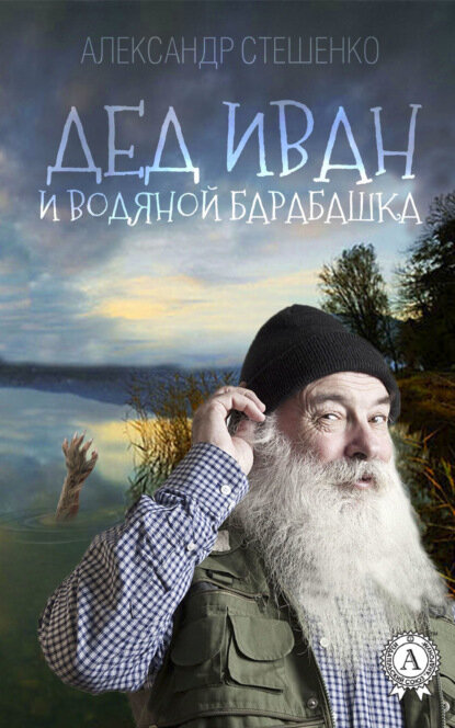 Дед Иван и водяной барабашка [Цифровая книга]
