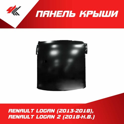 Панель крыши Рено Логан Седан (2013-2018), Рено Логан-2 рестайлинг (2018 г.) под покраску / JunCheng