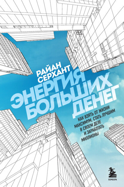 Энергия больших денег. Как взять от жизни максимум, стать лучшим в своем деле и заработать миллионы [Цифровая книга]