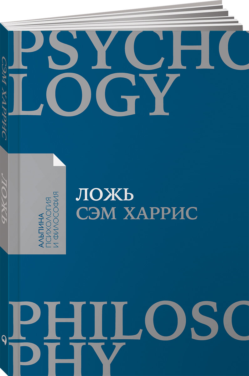 Книга "Ложь: Почему говорить правду всегда лучше" / Издательство: Альпина Паблишер | Харрис Cэм
