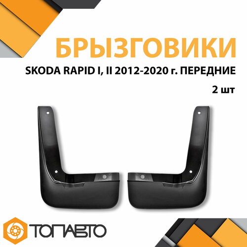 К-т Брызговиков SKODA RAPID I II 2012-2020 г в перк-кт 2 шт TPE 5JA8211735JA071111 ИУ ПТП 862₽