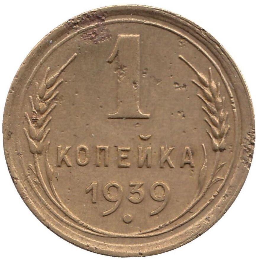 (1939) Монета СССР 1939 год 1 копейка Бронза VF