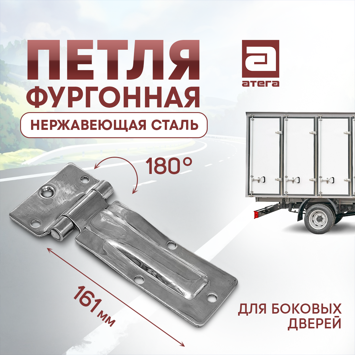 Петля для боковой двери 161 мм, нержавеющая сталь, 180°, крепление на болтах