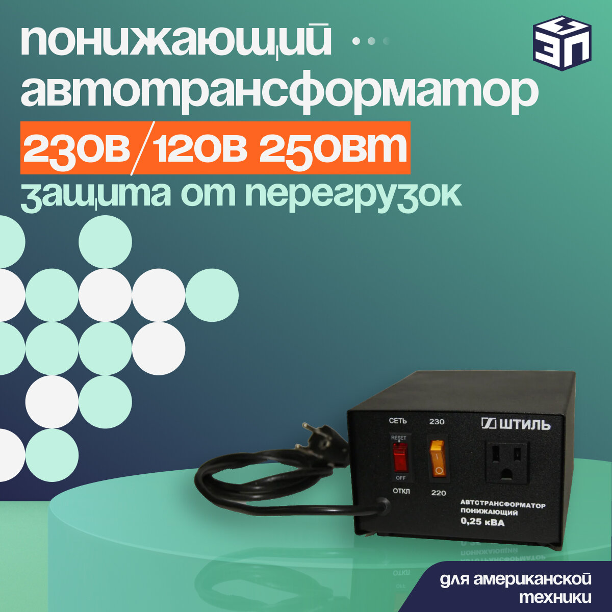 Понижающий автотрансформатор Штиль АТ 220-230/120-0,25-50
