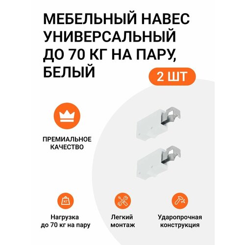 фото Навес мебельный регулируемый, универсальный, для полок и верхних шкафчиков, белый, 2 шт. инталика