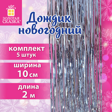 Дождик новогодний комплект 5 штук ширина 10 см длина 2 м серебристый золотая сказка 592290