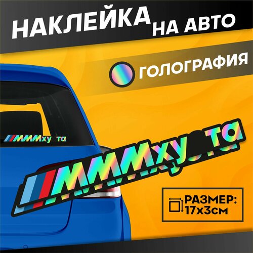 Светоотражающие Наклейки на авто надписи на стекло Бмв ммм