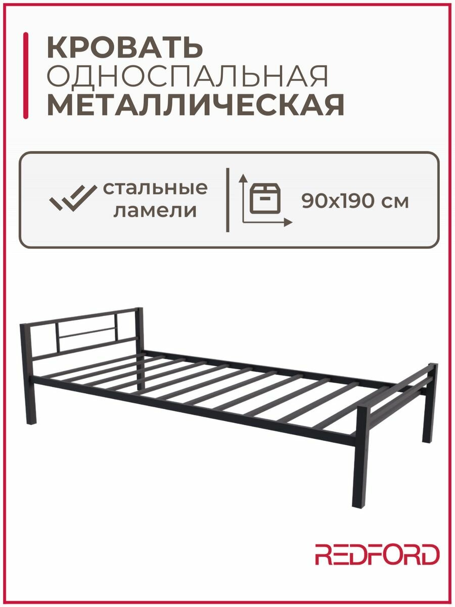 Кровать односпальная металлическая 90х190 см