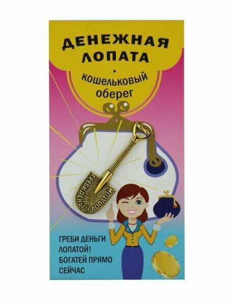 Кошельковый оберег денежная лопата - греби деньги лопатой! богатей прямо сейчас (металл длина 4.8 см.) Giftman 1 шт.