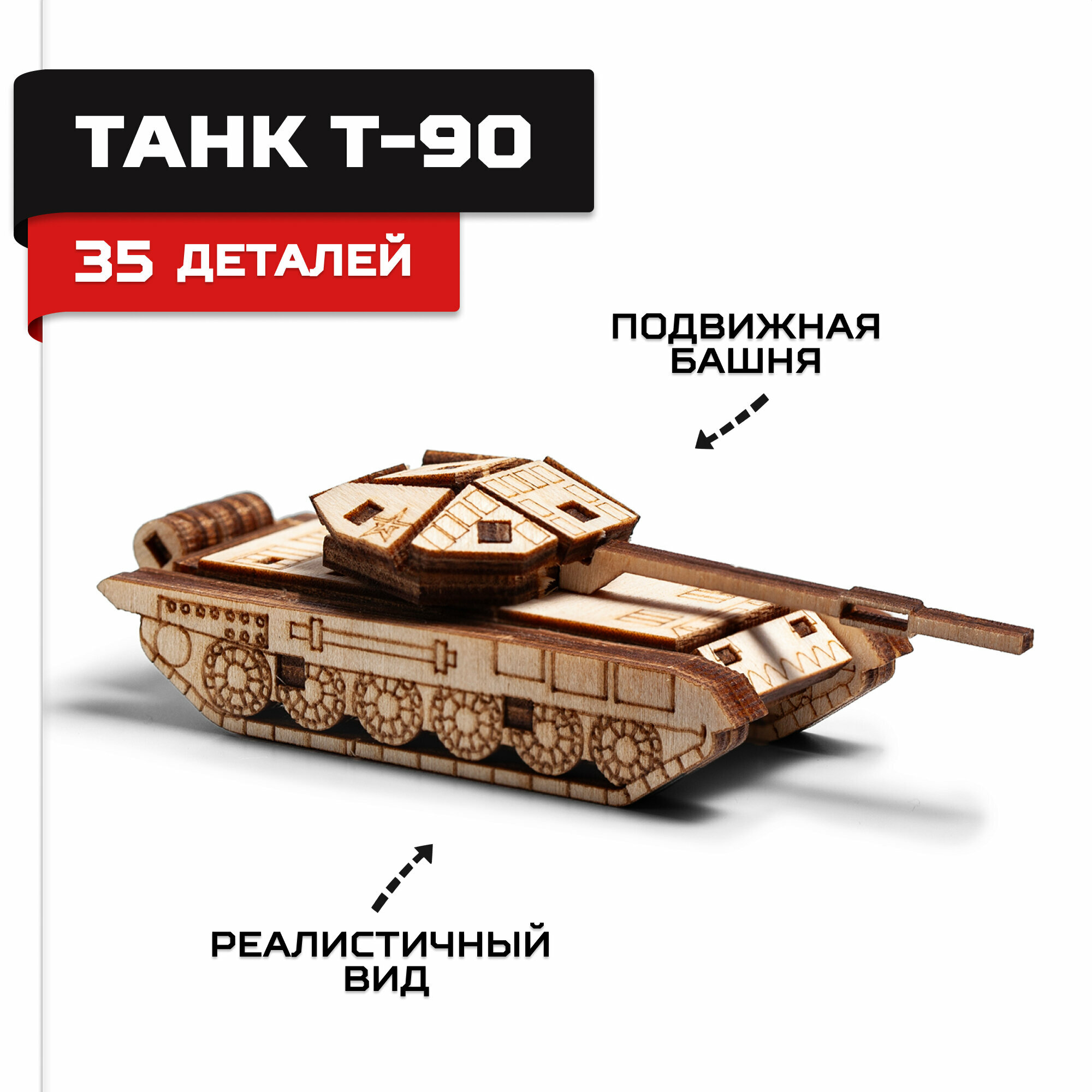 Деревянный конструктор сборная модель Армия России Танк Т-90